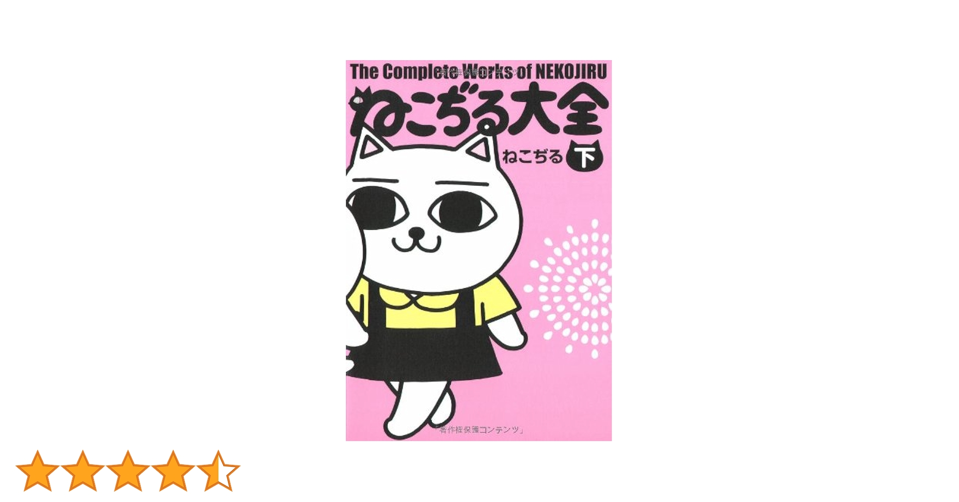 ねこぢる大全 下 | ねこぢる |本 | 通販 | Amazon